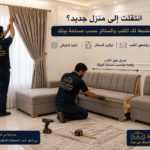 تأثيث وتفصيل الكنب والستائر للبيوت الجديدة – جدة